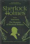 เชอร์ล็อก โฮล์มส์ 06 - ชุดจดหมายเหตุ : Sherlock Holmes - THE MEMOIRS of Sherlock Holmes (ปกใหม่)