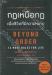 กฎเหนือกฎเพื่อชีวิตที่มีความหมาย Beyond Order: 12 More Rules For Life