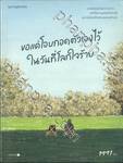 ขอแค่โอบกอดตัวเองไว้ในวันที่โลกใจร้าย