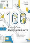 100 ข้อควรรู้เมื่อจะรีโนเวตและต่อเติมบ้าน