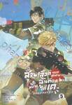 สู้จนเลือดหยดสุดท้ายเป้าหมายฉันต้องได้เด เล่ม 05