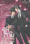 รักหรือตายนายเลือกเอา เล่ม 04