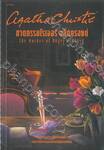 The Murder of Roger Ackroyd ฆาตกรรมโรเจอร์ แอ็คครอยด์