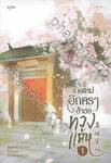 เกิดใหม่อีกครา ข้าขอทวงแค้น เล่ม 01