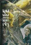 มุมมองนักอ่านพระเจ้า เล่ม 20 (นิยาย)