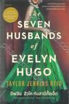 The SEVEN HUSBANDS of EVELYN HUGO อีฟลิน ฮิวโก กับสามีทั้งเจ็ด