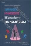 วิธีรอดพ้นจากคนหลงตัวเอง : Surrounded By Narcissists