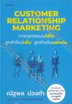 Customer Relationship Marketing การตลาดแบบใส่ใจ ลูกค้าใหม่เพิ่ม ลูกค้าเดิมบอกต่อ