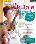Ukulele อูคูเลเล่ เล่นง่ายๆ สไตล์ตุ๊กตา + DVD