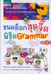 ขนมต็อกสุดจี๊ดพิชิต Grammar 3