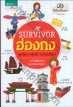 SURVIVOR ฮ่องกง : พูดจีนกวางตุ้งได้ ไปไหนก็สนุก