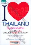I Love Thailand : ฉันรักเมืองไทย