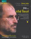 ผม...สตีฟ จ็อบส์ : I, Steve: Steve Jobs in His Own Words
