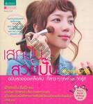 เสกปุ๊ป สวยปั๊บ สไตล์เกาหลี : Pony&#039;s Secret Makeup Book