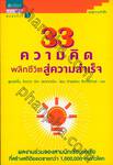 33 ความคิด พลิกชีวิตสู่ความสำเร็จ