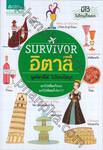 SURVIVOR อิตาลี : พูดอิตาลีได้ ไปไหนก็สนุก