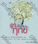 รู้ทันความทุกข์