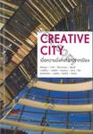 CREATIVE CITY เมื่อความมั่นคั่งสร้างจากเมือง