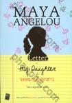 จดหมายถึงลูกสาว : Letter to My Daughter