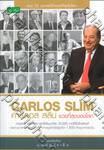 CARLOS SLIM : คาร์ลอส สลิม รวยที่สุดของโลก