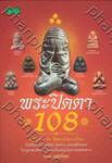 พระปิดตา 108