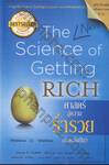 ศาสตร์สู่ความร่ำรวย (แบบยั่งยืน) : The New Science of Getting RICH