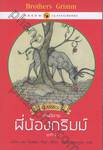 เทพนิยายพี่น้องกริมม์ : Grimm&#039;s Fairy Tales ชุดที่ 02