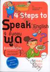 4 Steps to Speak English : 4 ขั้นตอนพูดอังกฤษขั้นเทพ