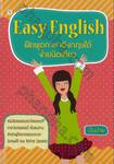 Easy English ฝึกพูดภาษาอังกฤษได้ง่ายนิดเดียว