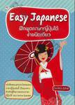 Easy Japanese ฝึกพูดภาษาญี่ปุ่นได้ง่ายนิดเดียว