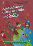 สนุกกับคณิตศาสตร์ถอดรหัสความลับแห่งตัวเลข