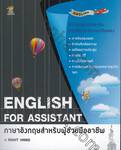 ENGLISH FOR ASSISTANT ภาษาอังกฤษสำหรับผู้ช่วยมืออาชีพ