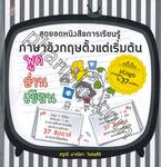 สุดยอดหนังสือการเรียนรู้ ภาษาอังกฤษตั้งแต่เริ่มต้น พูด อ่าน เขียน