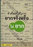 จำศัพท์ได้มาก ยากจริงหรือ