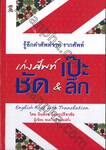 รู้คำศัพท์จาก รากศัพท์ - เก่งศัพท์ เป๊ะ ชัด &amp; ลึก