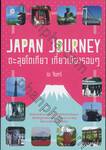 Japan Journey ตะลุยโตเกียวเที่ยวเมืองรอบๆ