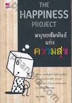 มนุษยสัมพันธ์แห่งความสุข : The Happyness Project