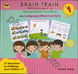BRAIN TRAIN เล่ม 01 Preschool ฝึกสมองลูกน้อยด้วยคำถามภาษาอังกฤษ Language (ทักษะทางภาษา) 