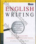 English Writing คู่มือฝึกเขียนเรียงความ รายงาน บทความวิจัย จดหมายสมัครงาน แบบมืออาชีพ