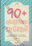 90+ กฎต้องรู้สู่การสนทนาภาษาอังกฤษได้