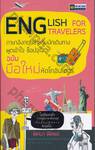 English For Travelers ภาษาอังกฤษสำหรับนักเดินทาง พูดเข้าใจ ช็อปจุใจ ฉบับมือใหม่หัดโกอินเตอร์