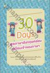 30 Days พูดภาษาอังกฤษคล่องเหมือนเจ้าของภาษา