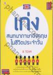 เก่ง สนทนาภาษาอังกฤษในชีวิตประจำวัน