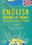 English around The World ใช้ภาษาอังกฤษเดินทางรอบโลกได้ง่ายนิดเดียว