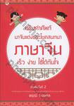 หยิบคำศัพท์มาจับแต่งประโยคสนทนาภาษาจีน เร็ว ง่าย ใช้ได้ทันใจ