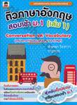 ติวภาษาอังกฤษ สอบเข้า ม.1 เล่ม 01 Conversation และ Vocabulary