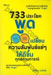 733 ประโยคพูดเปลี่ยนความสัมพันธ์แย่ๆ ให้ดีขึ้นทุกสถานการณ์