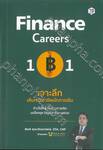 Finance Career 101 เจาะลึกเส้นทางอาชีพนักการเงิน