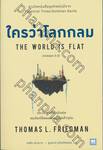 ใครว่าโลกกลม THE WORLD IS FLAT (release 3.0)