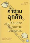 คำถามฉุกคิ เปลี่ยนชีวิตทั้งคนถามและคนตอบ : POWER QUESTIONS